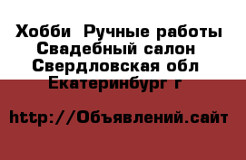 Хобби. Ручные работы Свадебный салон. Свердловская обл.,Екатеринбург г.